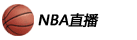 NBA直播